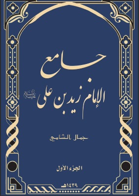 جامع الإمام زيد بن علي عليه السلام